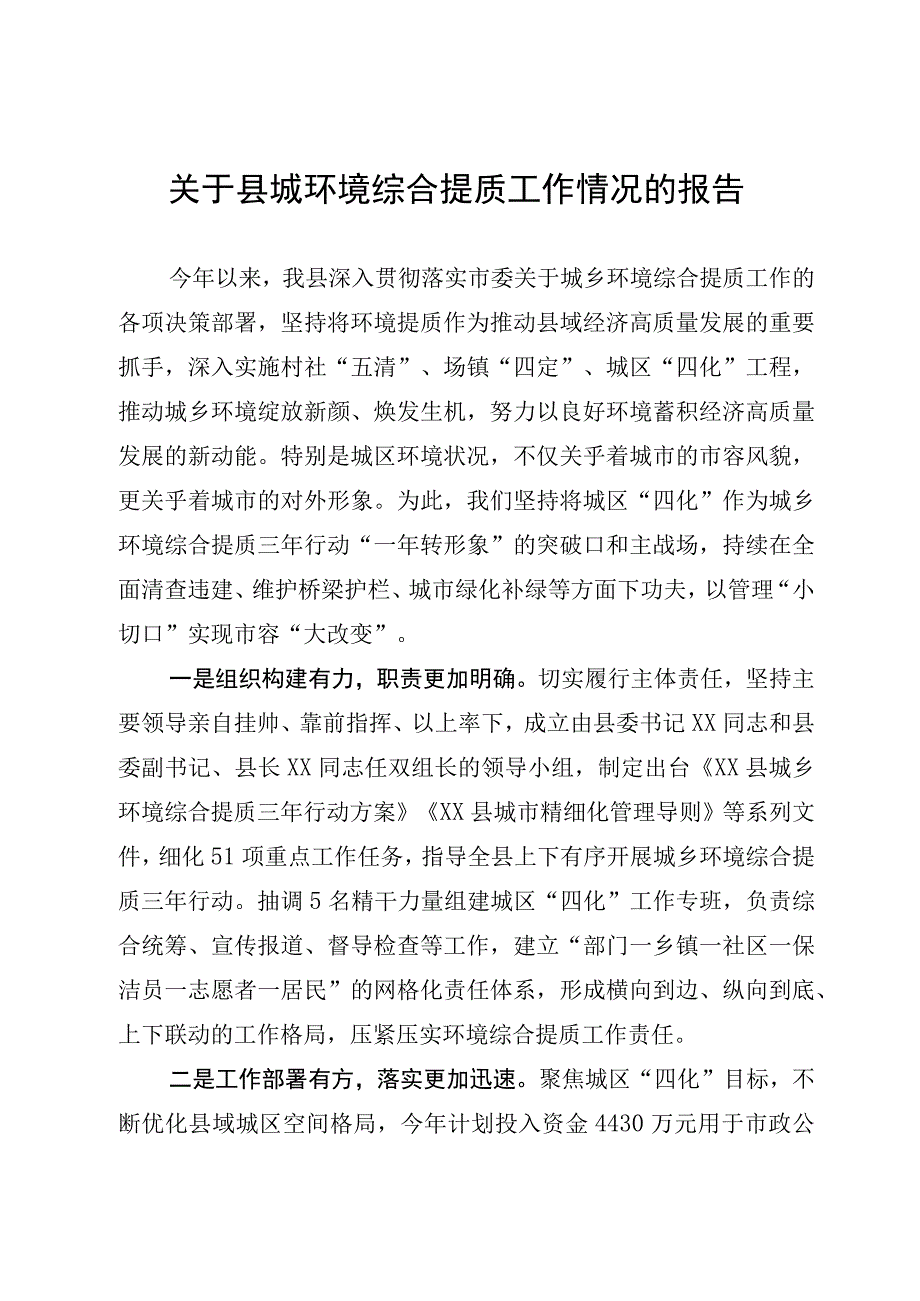 关于县城环境综合提质工作情况的报告.docx_第1页