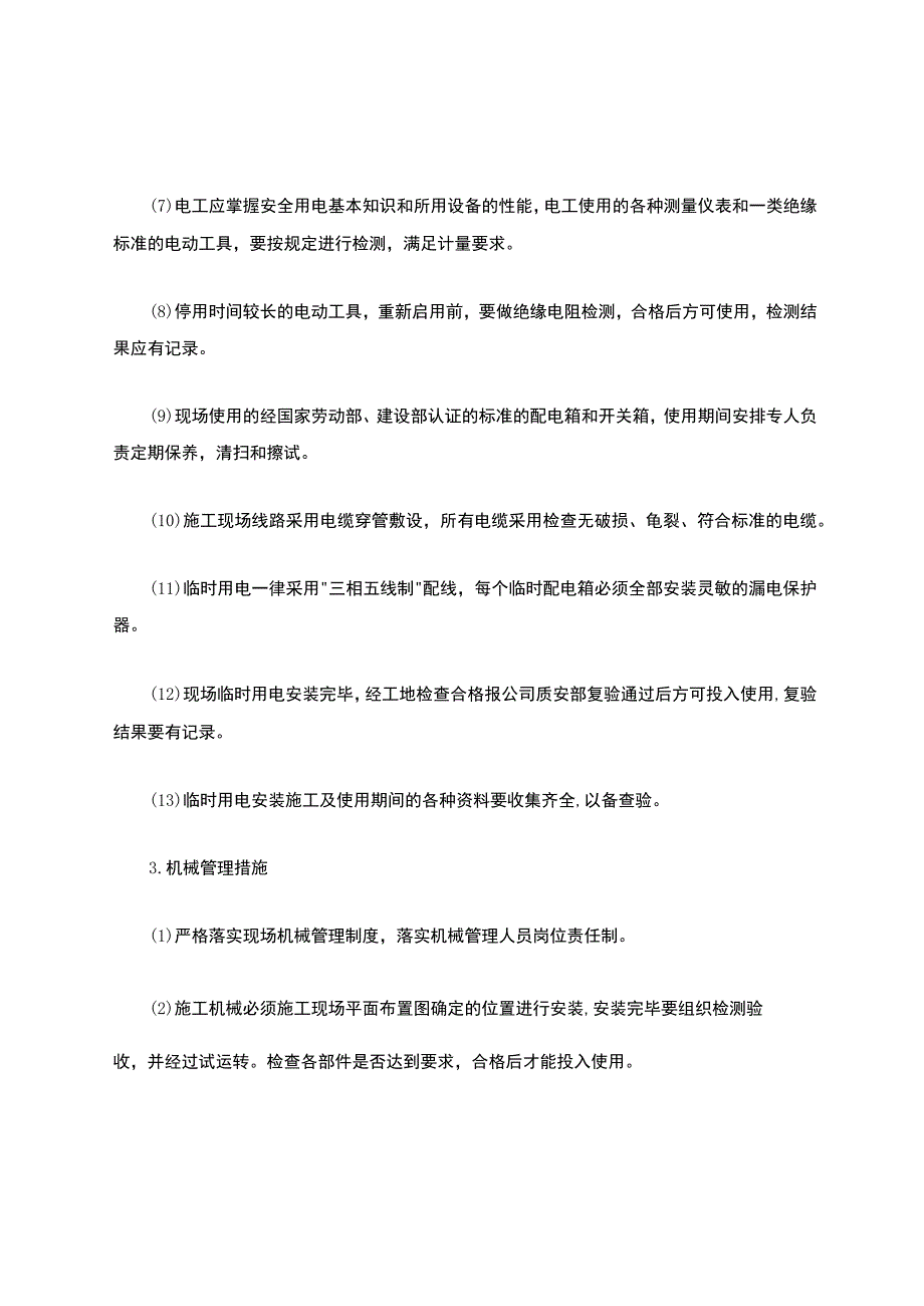 安全文明施工措施.docx_第3页