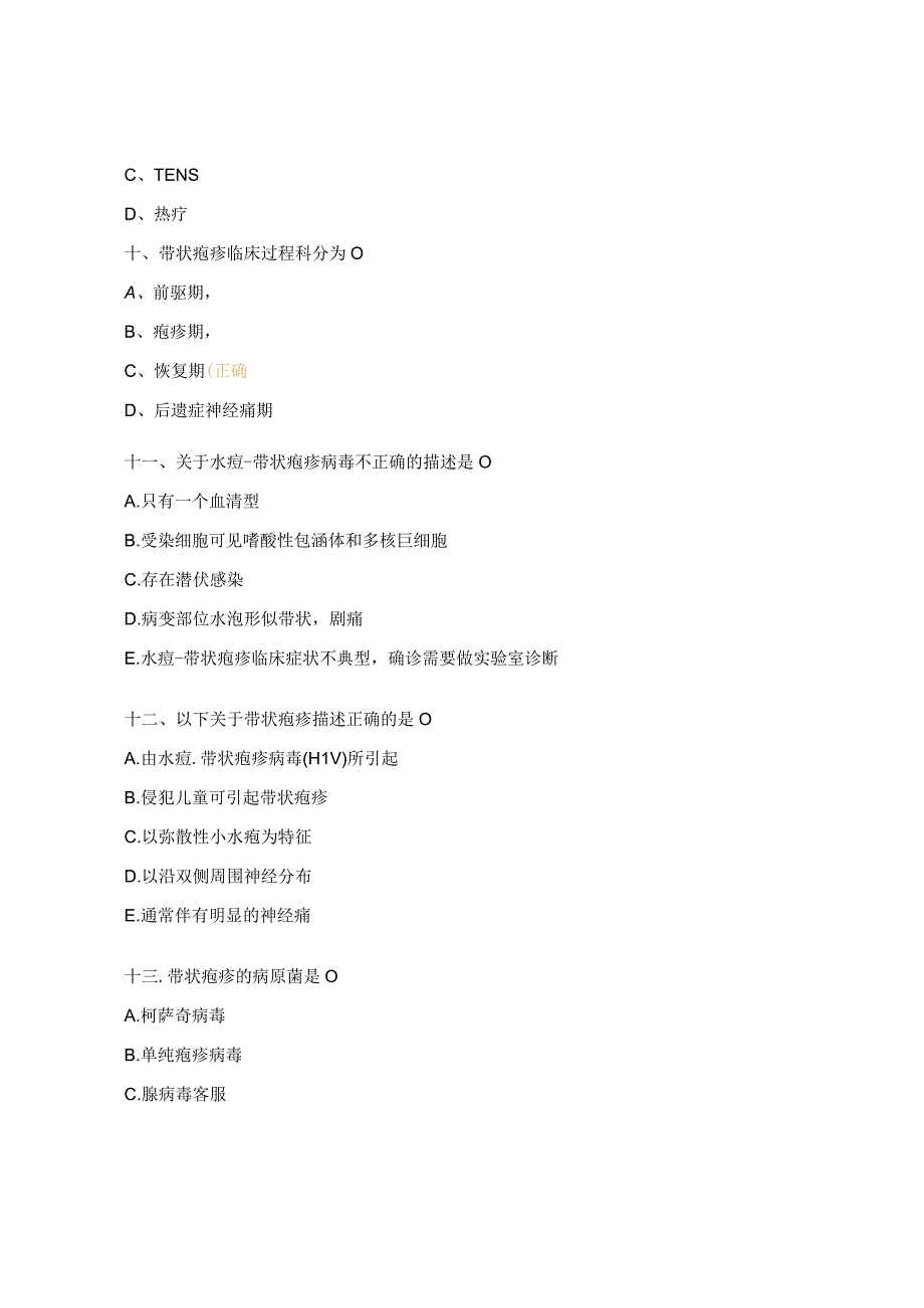 带状疱疹考核试题 (1).docx_第3页