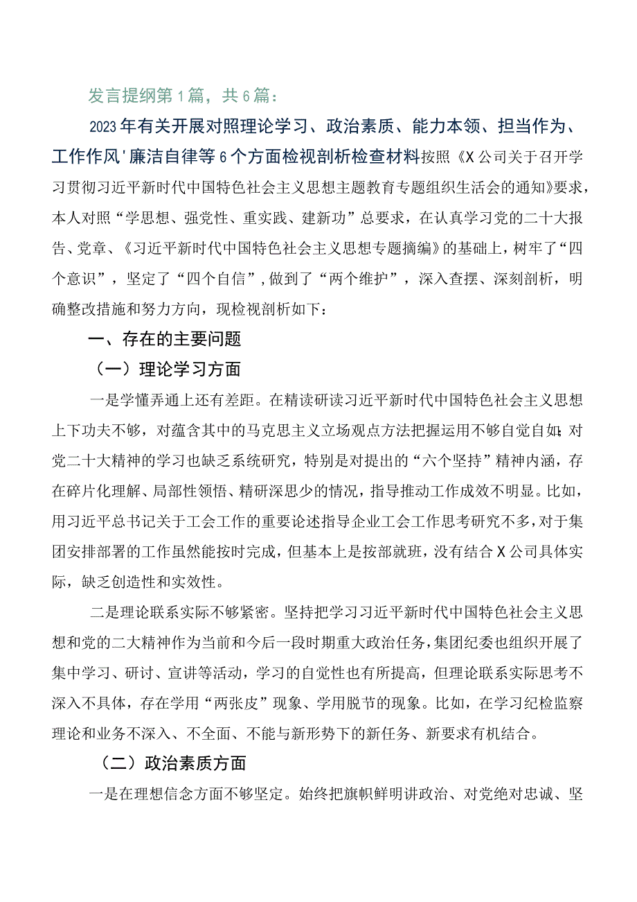 （六篇）主题教育专题民主生活会对照六个方面对照检查剖析对照检查材料.docx_第1页