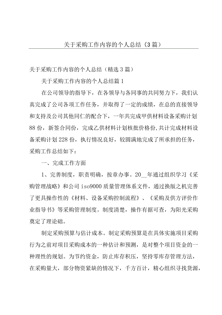 关于采购工作内容的个人总结3篇.docx_第1页