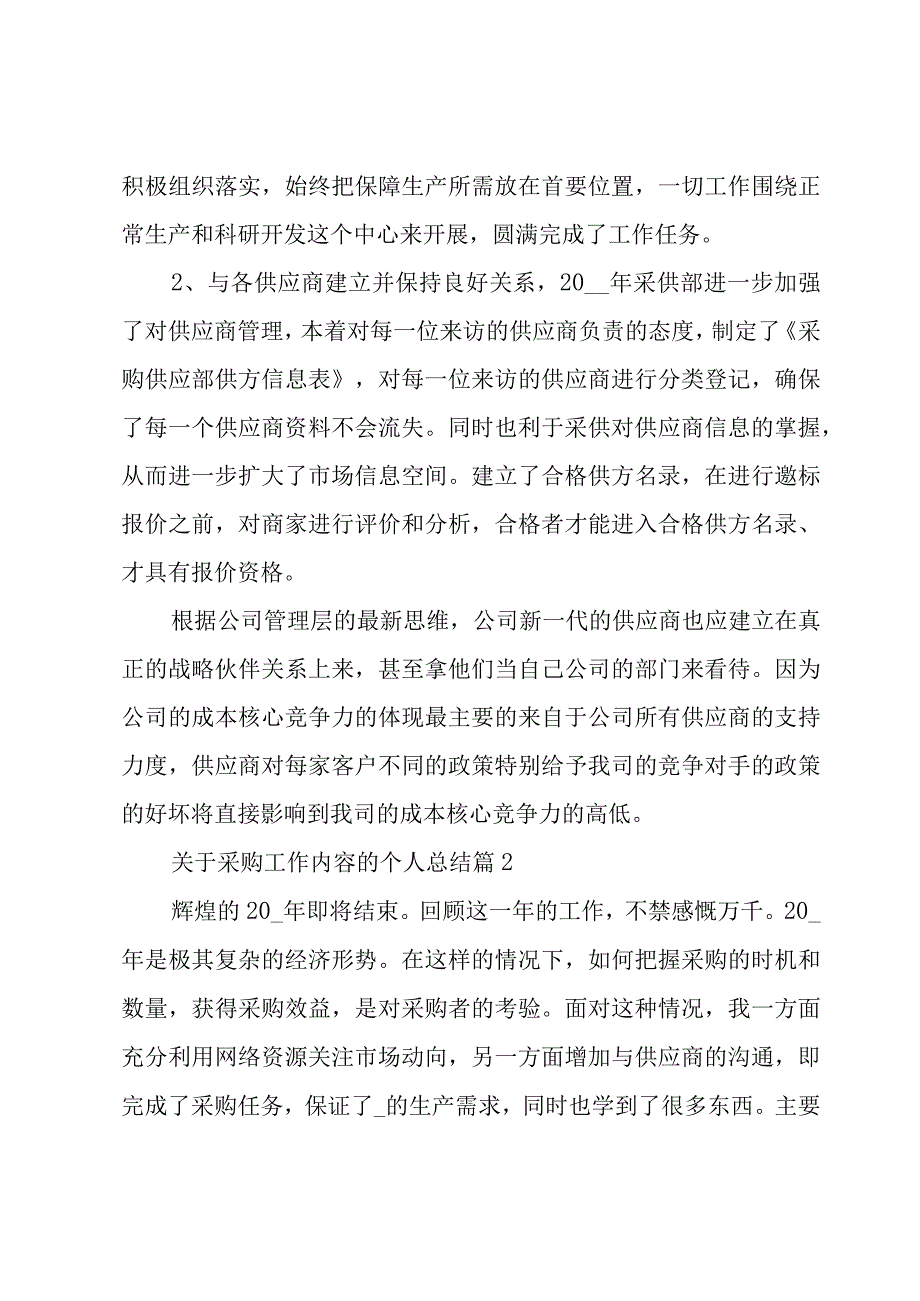 关于采购工作内容的个人总结3篇.docx_第2页