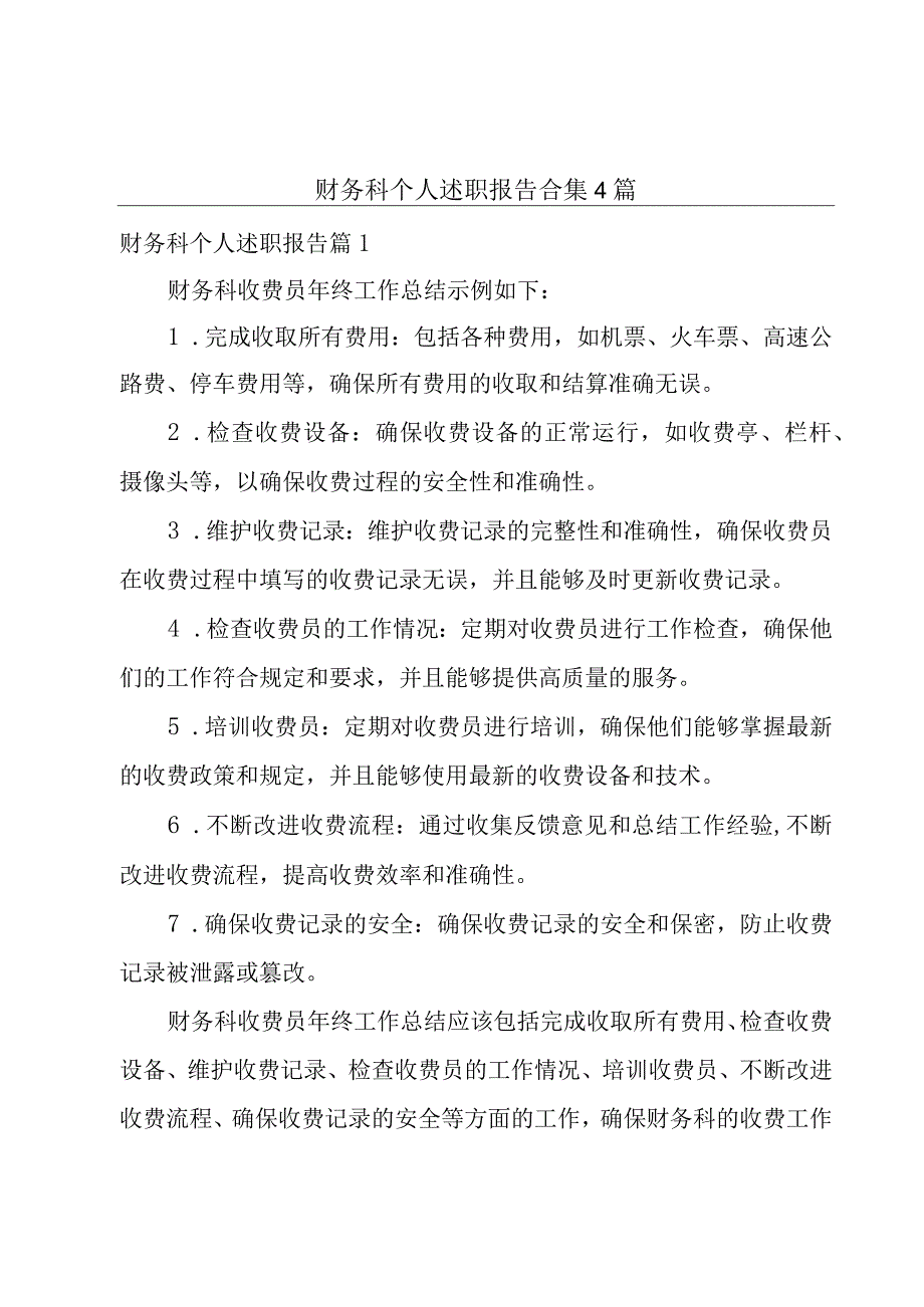 财务科个人述职报告合集4篇.docx_第1页