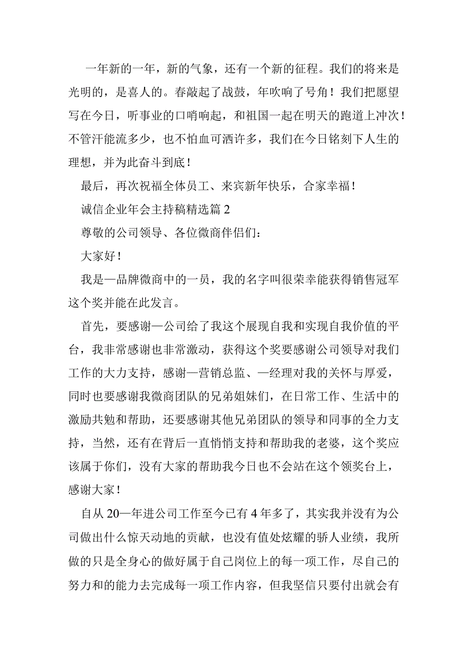 诚信企业年会主持稿模板7篇.docx_第2页