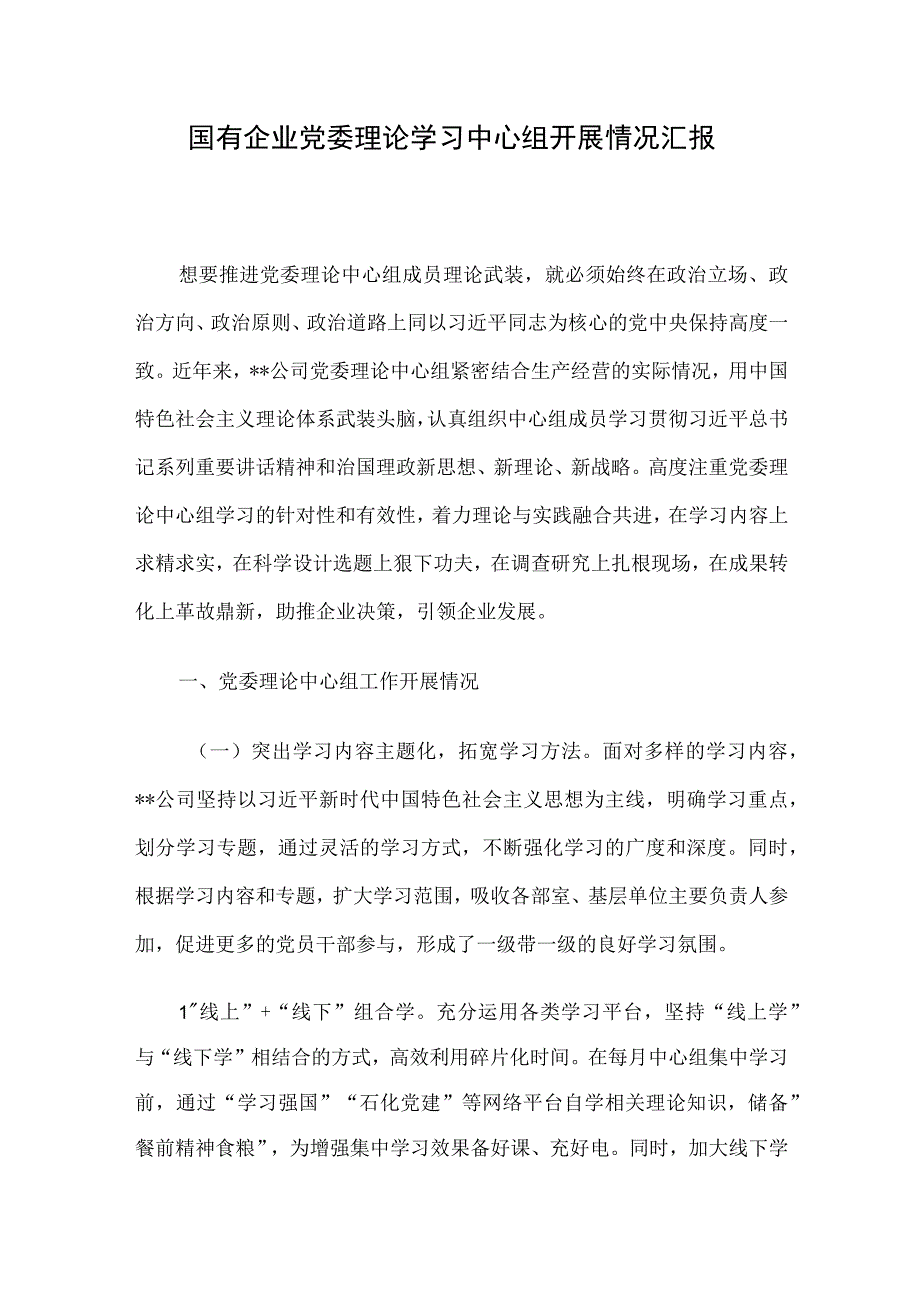 国有企业党委理论学习中心组开展情况汇报.docx_第1页