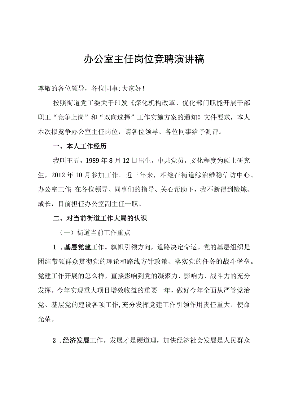 办公室主任岗位竞聘演讲稿.docx_第1页