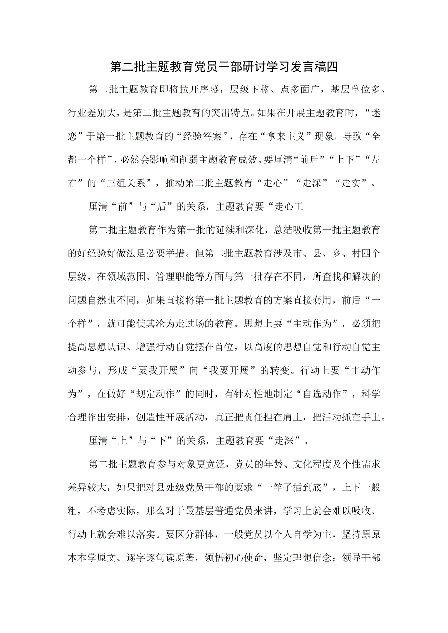 第二批主题教育党员干部研讨学习发言稿四.docx_第1页