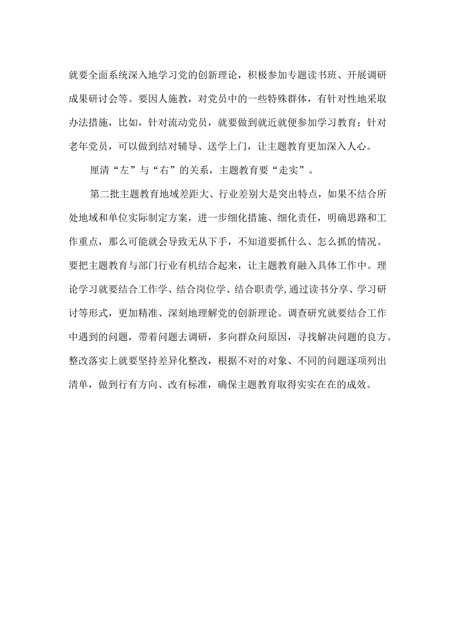 第二批主题教育党员干部研讨学习发言稿四.docx_第2页