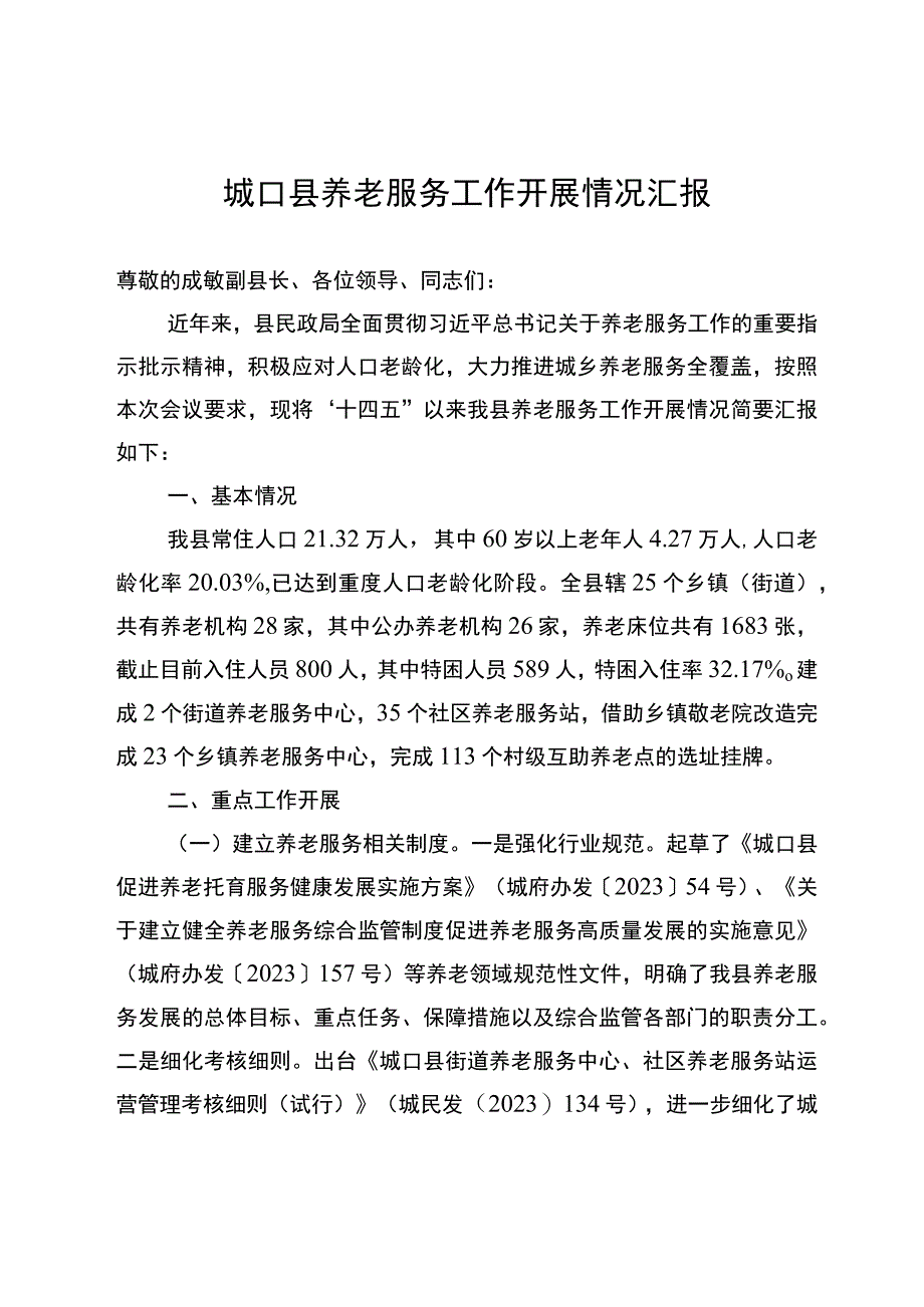 城口县养老服务工作开展情况汇报材料（巨局）.docx_第1页