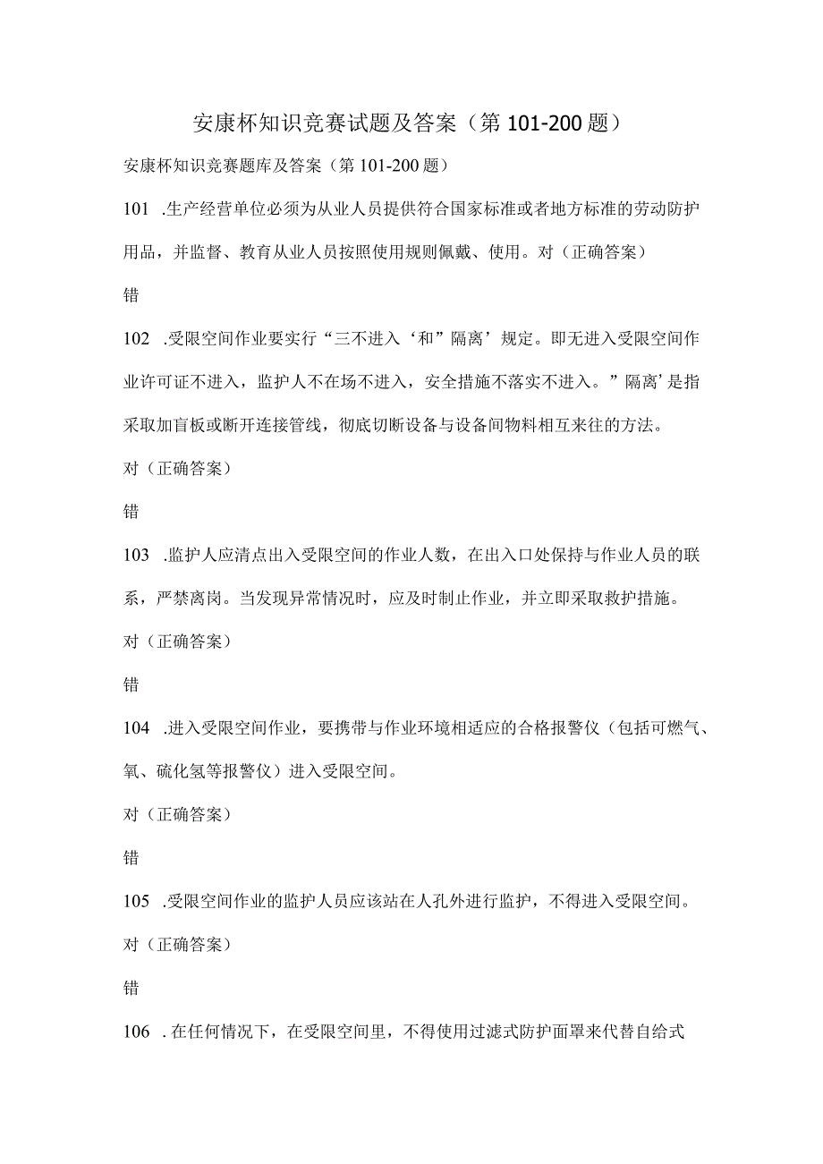 安康杯知识竞赛试题及答案（第101-200题）.docx_第1页