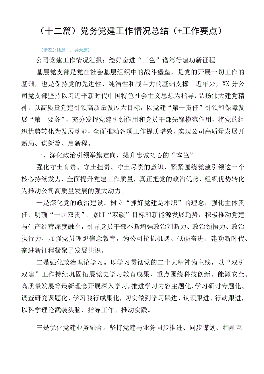 （十二篇）党务党建工作情况总结（+工作要点）.docx_第1页