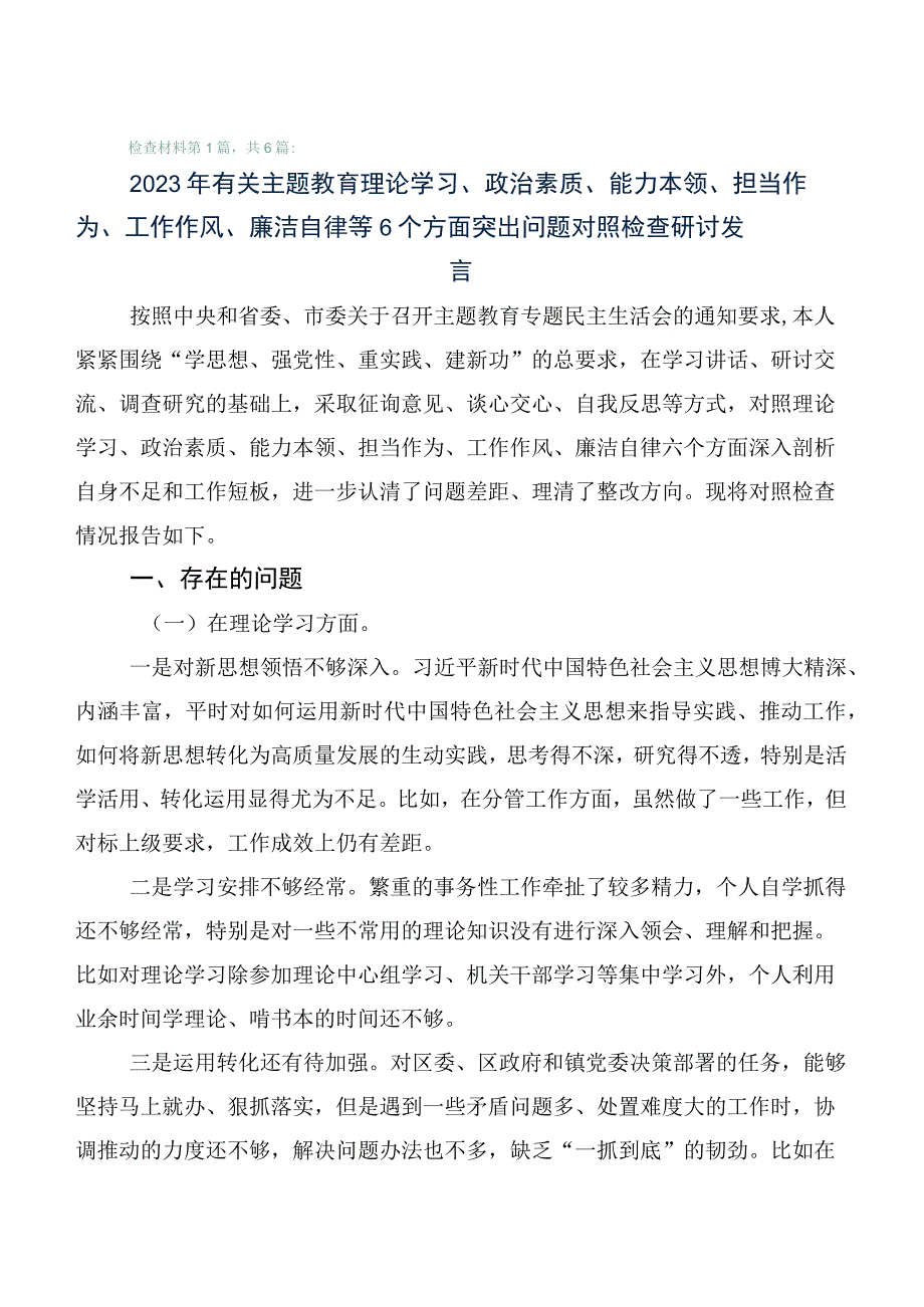 （六篇汇编）开展2023年主题教育生活会“六个方面”对照检查发言提纲.docx_第1页