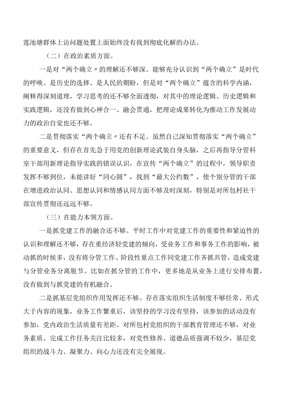 （六篇汇编）开展2023年主题教育生活会“六个方面”对照检查发言提纲.docx_第2页