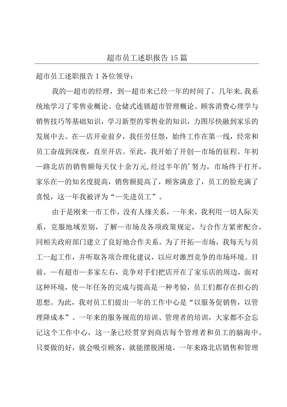 超市员工述职报告15篇.docx_第1页