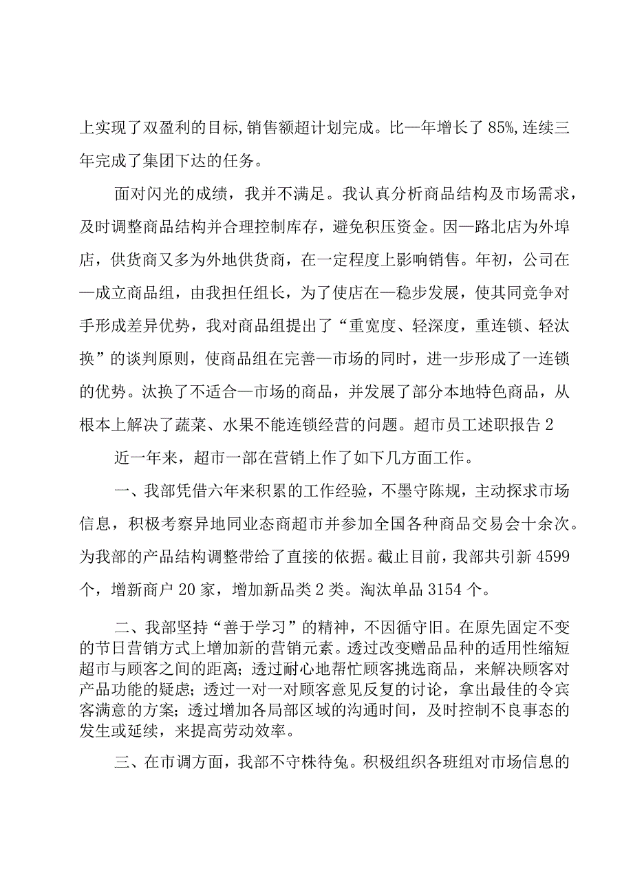 超市员工述职报告15篇.docx_第2页