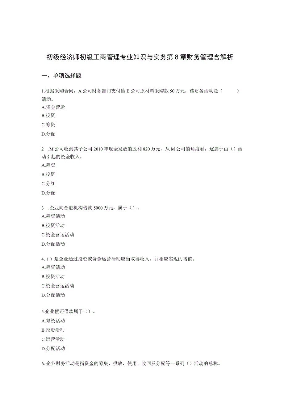 初级经济师初级工商管理专业知识与实务第8章财务管理含解析.docx_第1页