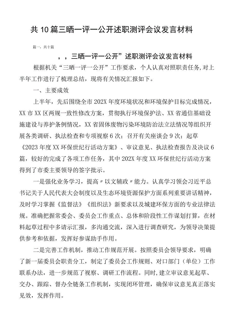 共10篇三晒一评一公开述职测评会议发言材料.docx_第1页