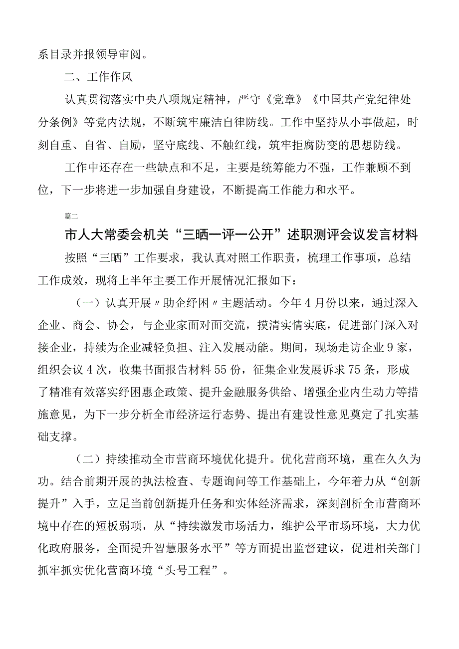 共10篇三晒一评一公开述职测评会议发言材料.docx_第3页