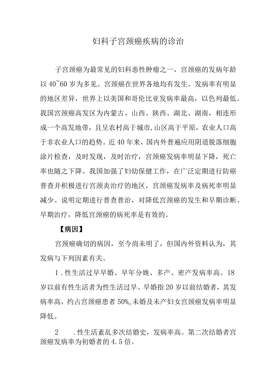 妇科子宫颈癌疾病的诊治.docx_第1页