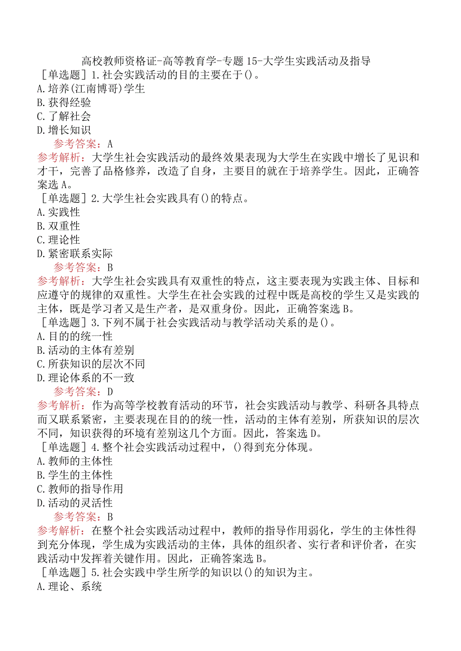 高校教师资格证-高等教育学-专题15-大学生实践活动及指导.docx_第1页