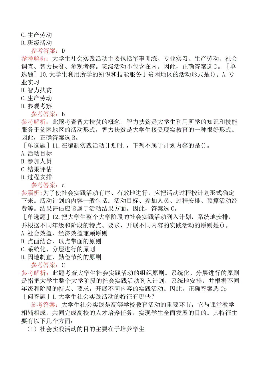 高校教师资格证-高等教育学-专题15-大学生实践活动及指导.docx_第3页