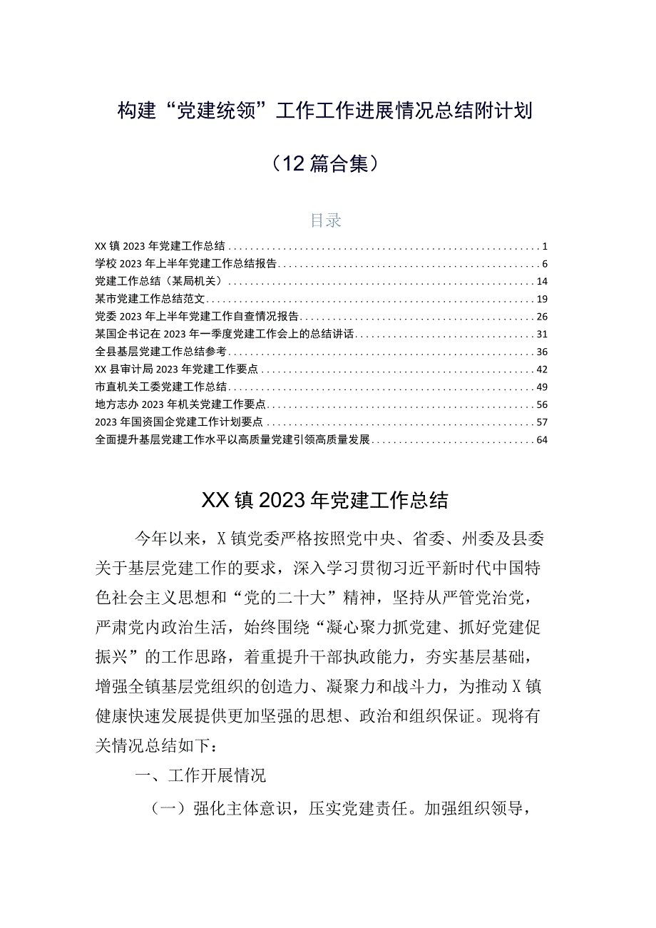 构建“党建统领”工作工作进展情况总结附计划（12篇合集）.docx_第1页