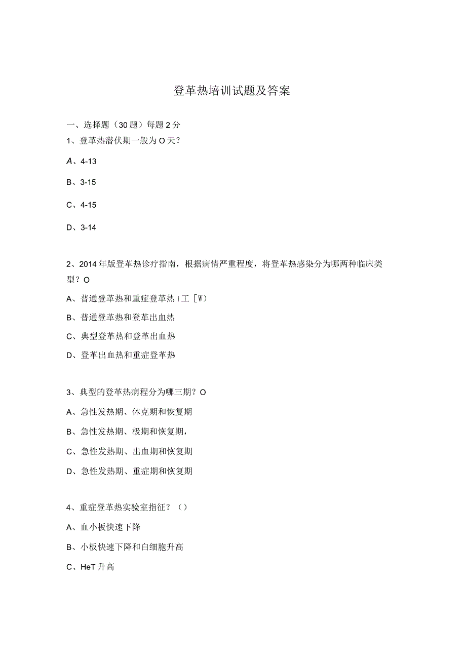 登革热培训试题及答案.docx_第1页