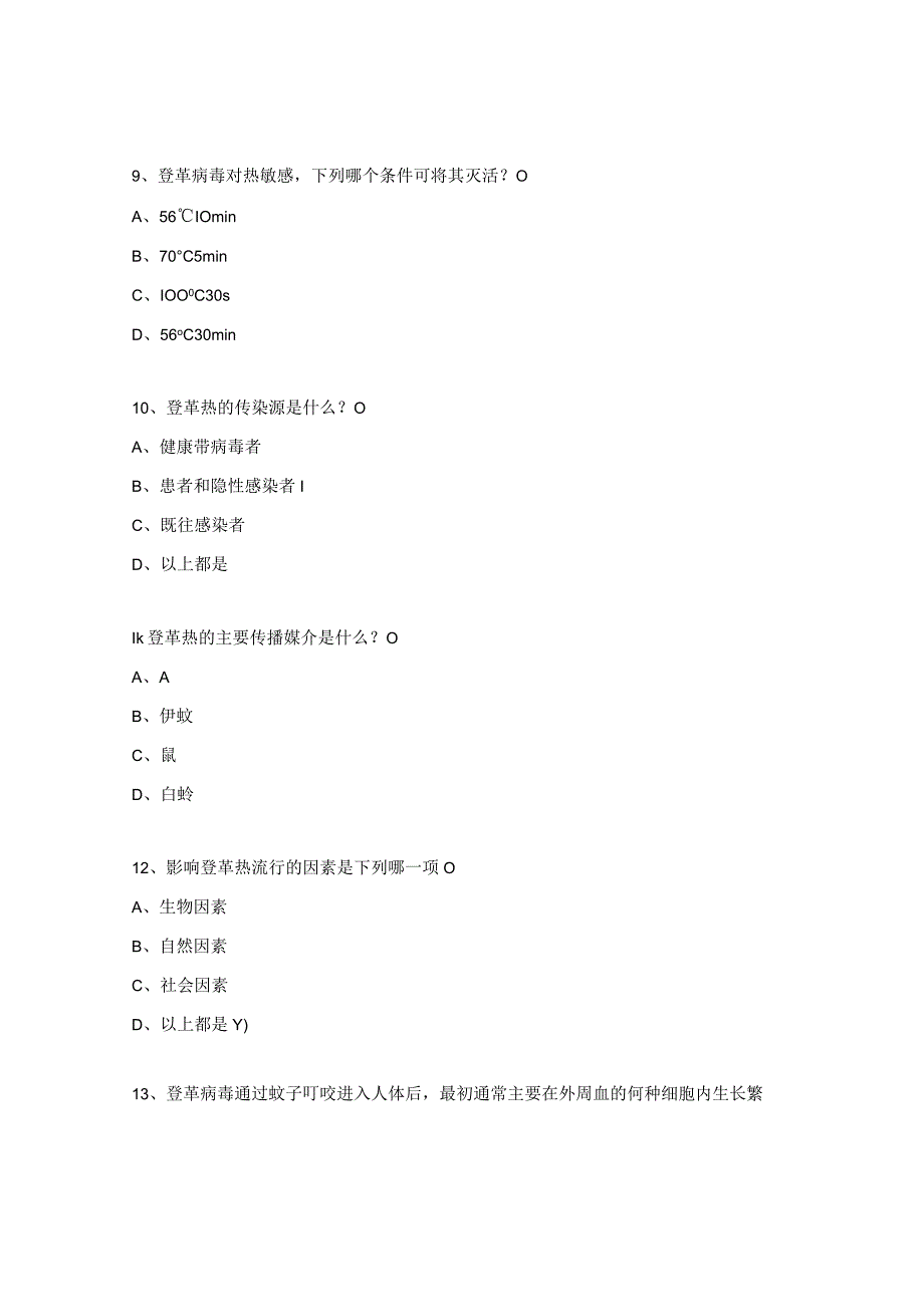 登革热培训试题及答案.docx_第3页