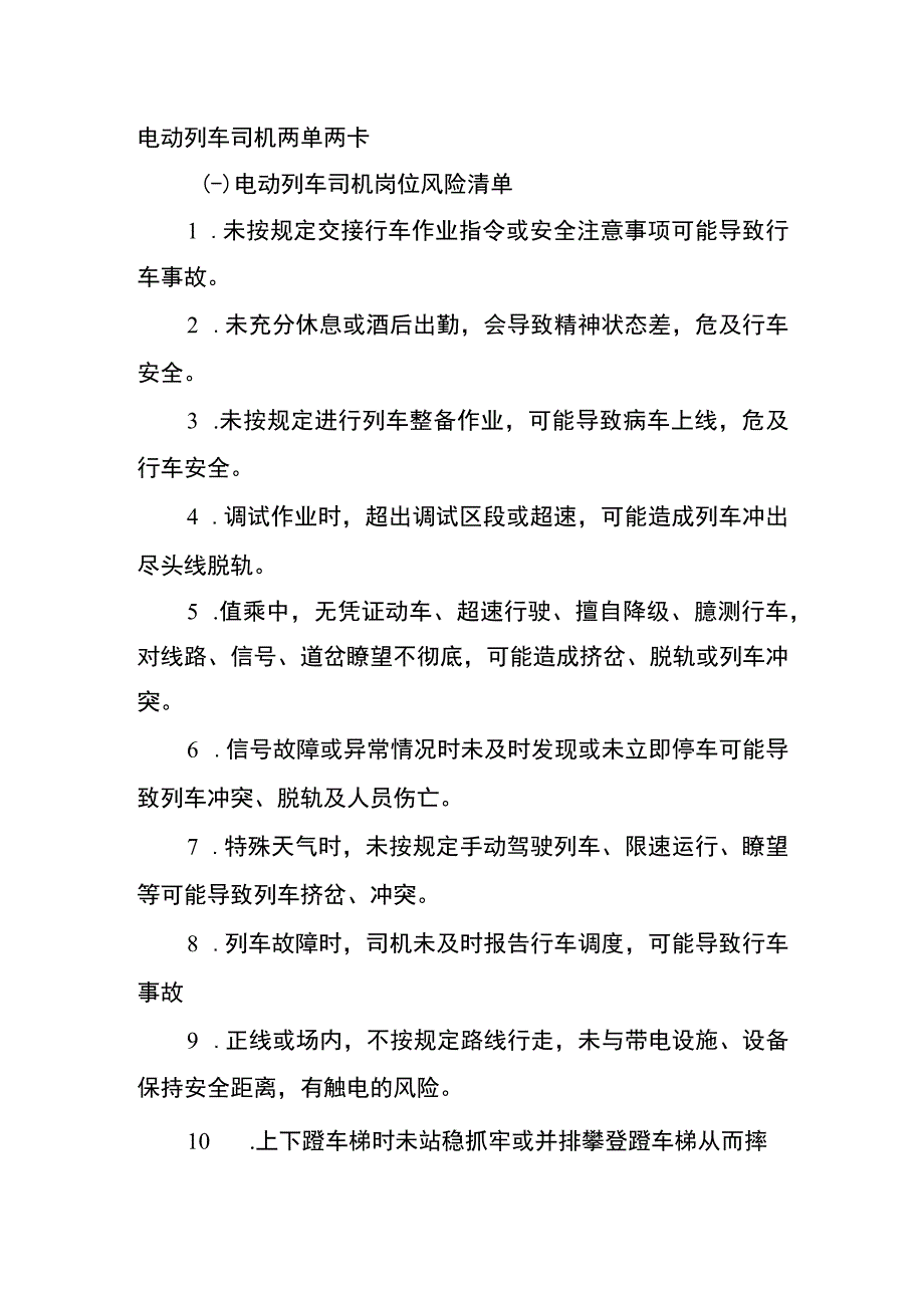 电动列车司机两单两卡.docx_第1页