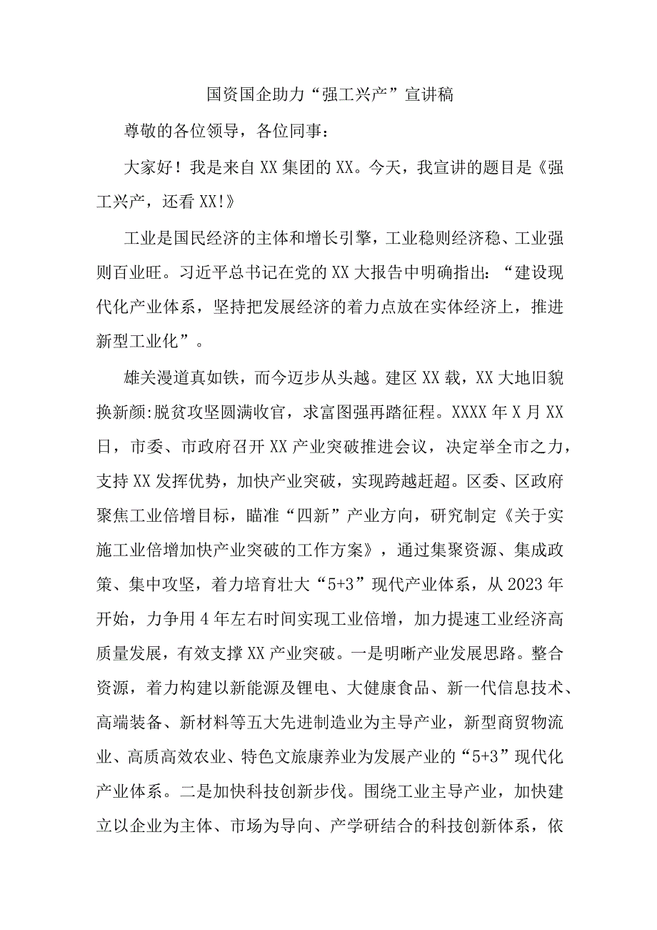 国资国企助力“强工兴产”宣讲稿.docx_第1页