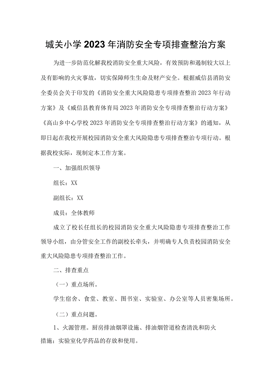 城关小学2023年消防安全专项排查整治方案.docx_第1页