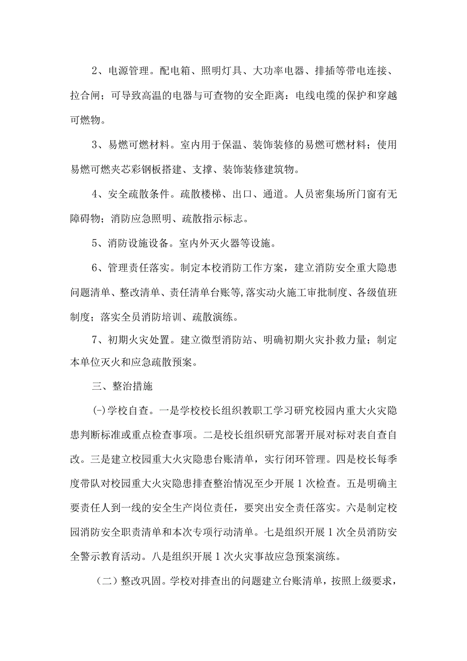 城关小学2023年消防安全专项排查整治方案.docx_第2页