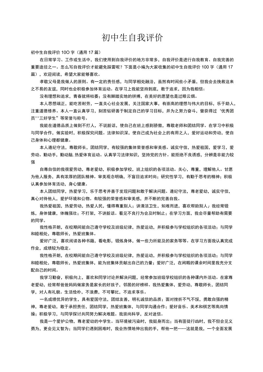 初中生自我评价100字（通用17篇）.docx_第1页