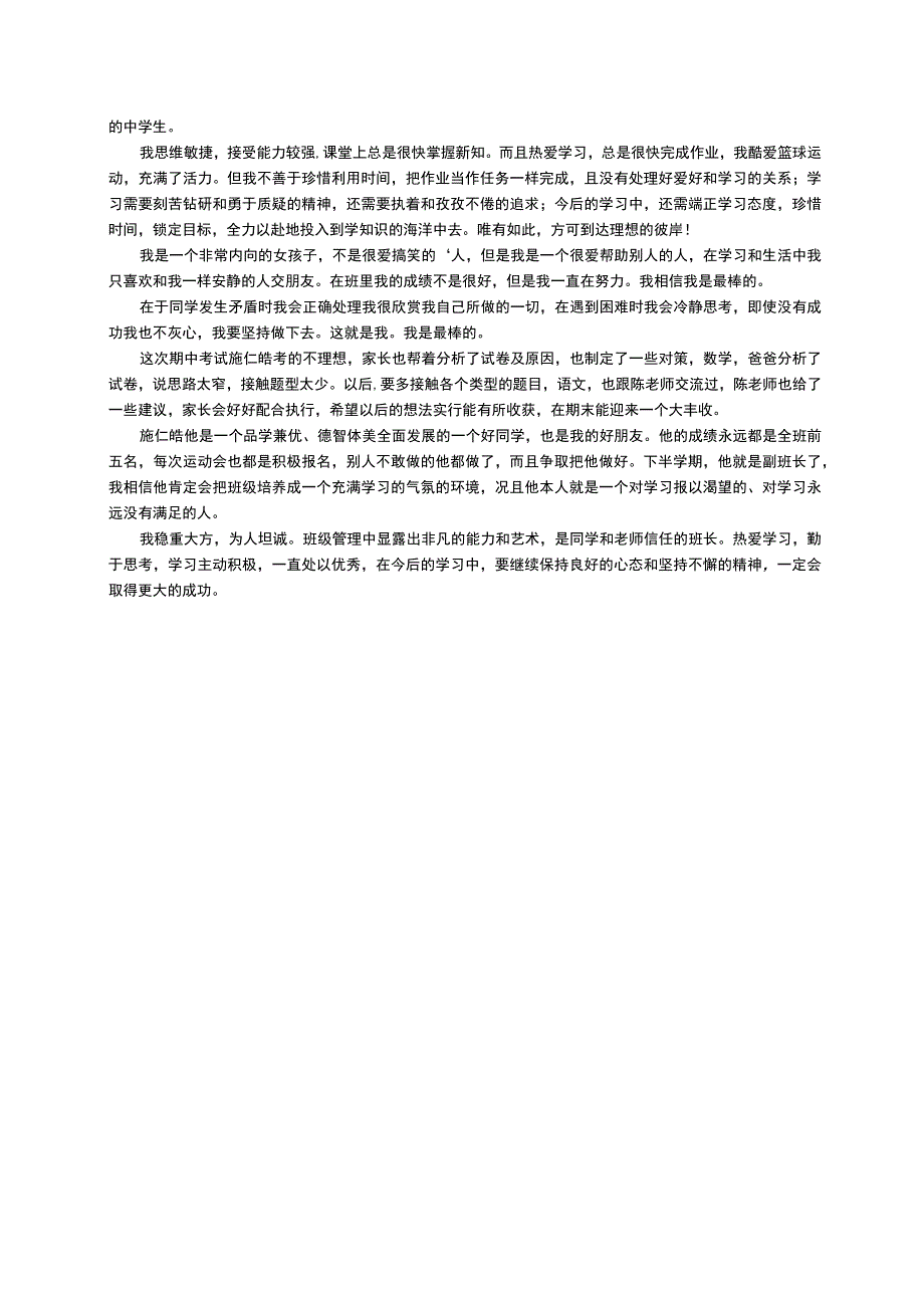 初中生自我评价100字（通用17篇）.docx_第2页