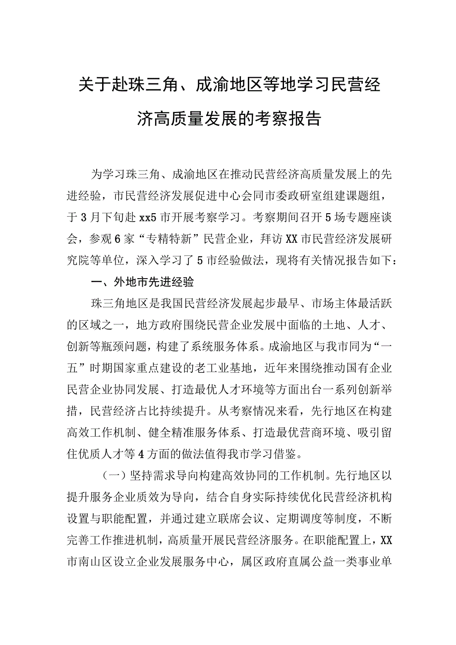 关于赴珠三角、成渝地区等地学习民营经济高质量发展的考察报告.docx_第1页