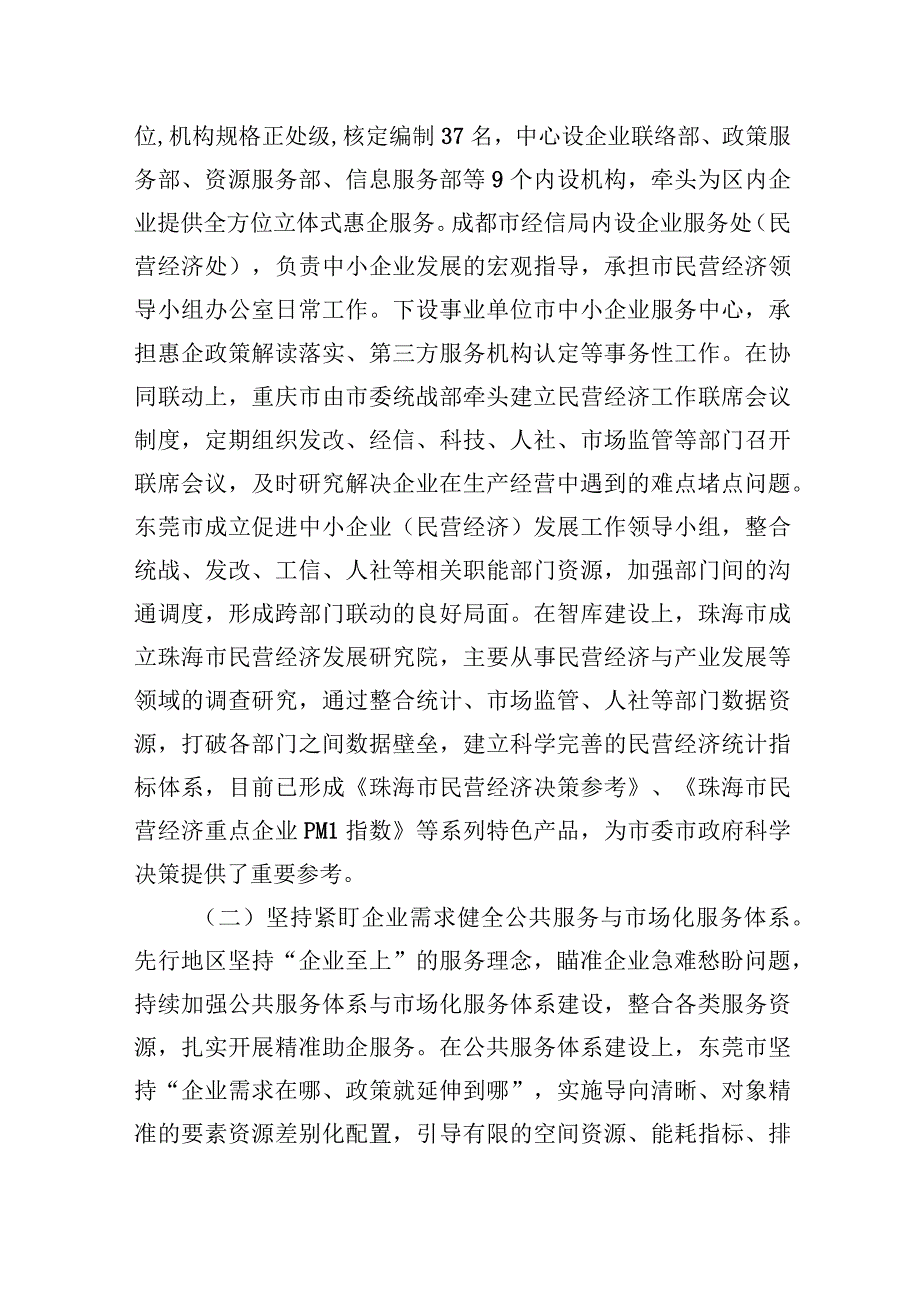 关于赴珠三角、成渝地区等地学习民营经济高质量发展的考察报告.docx_第2页