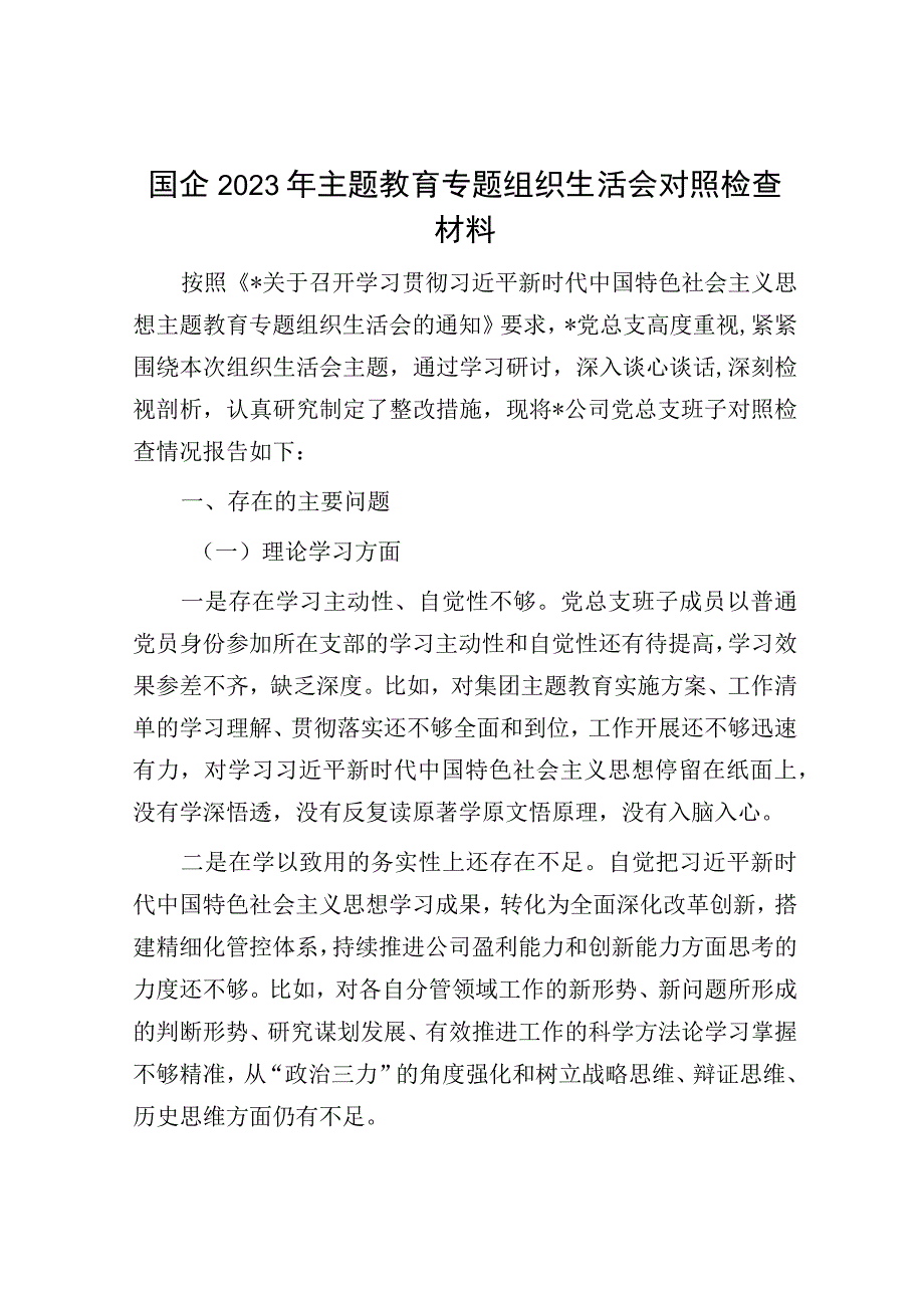 国企2023年主题教育专题组织生活会对照检查材料.docx_第1页