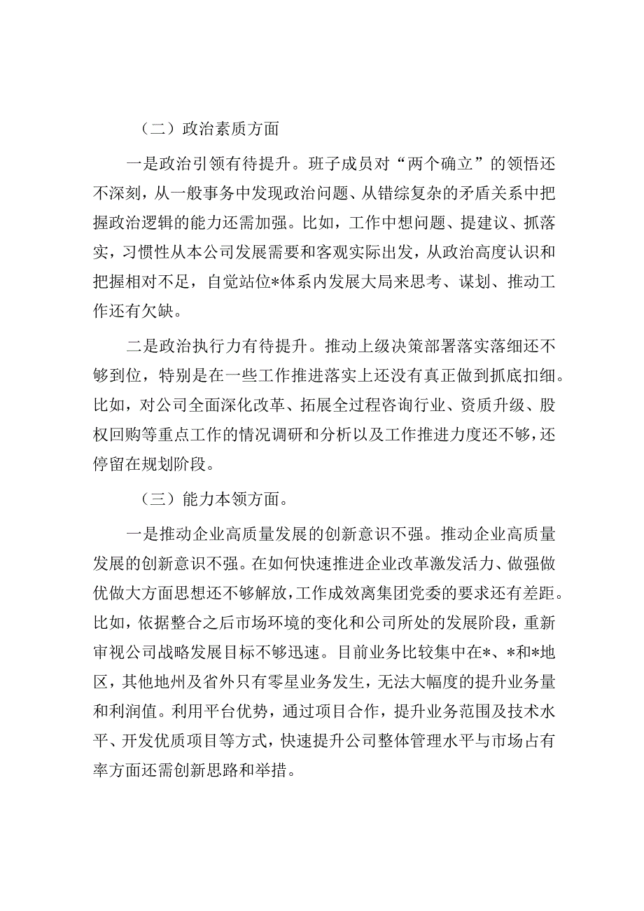 国企2023年主题教育专题组织生活会对照检查材料.docx_第2页