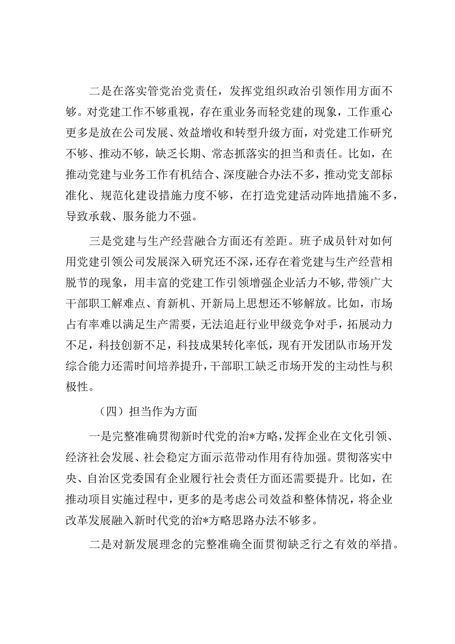 国企2023年主题教育专题组织生活会对照检查材料.docx_第3页