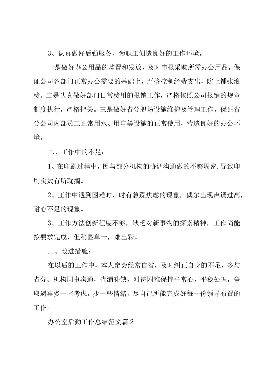 办公室后勤工作总结范文（18篇）.docx_第2页