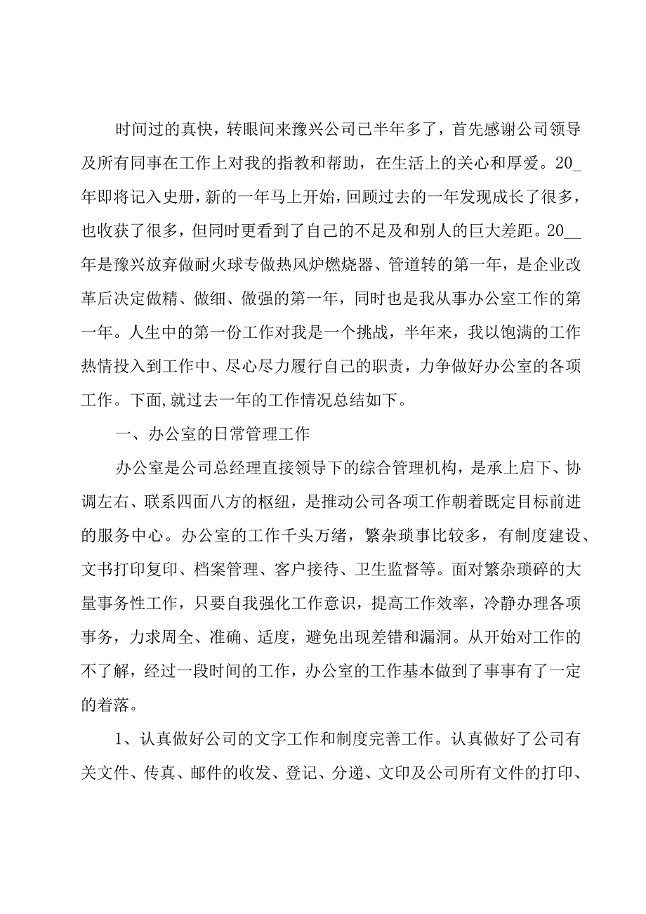 办公室后勤工作总结范文（18篇）.docx_第3页