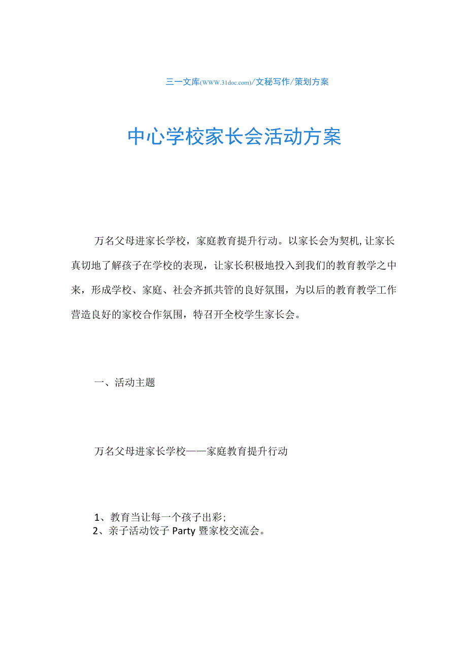 策划方案中心学校家长会活动方案.docx_第1页