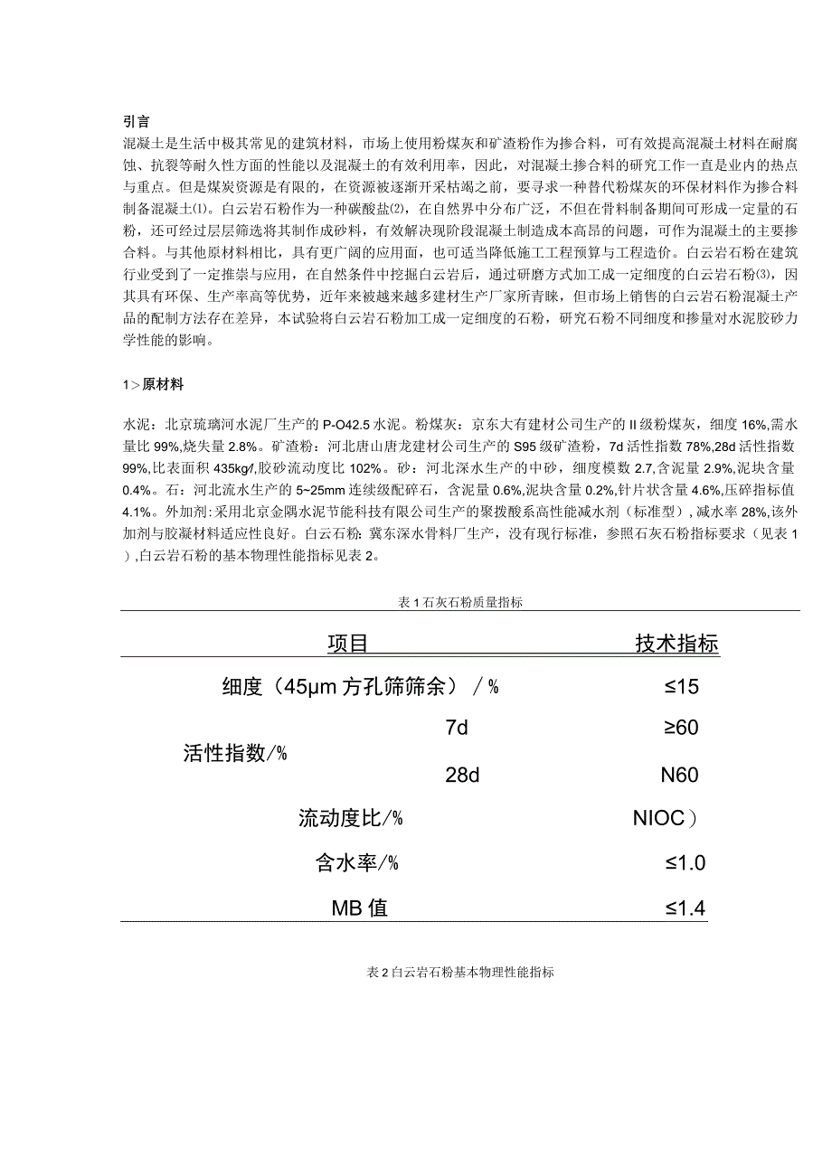 白云岩石粉对水泥胶砂力学性能的作用.docx_第1页