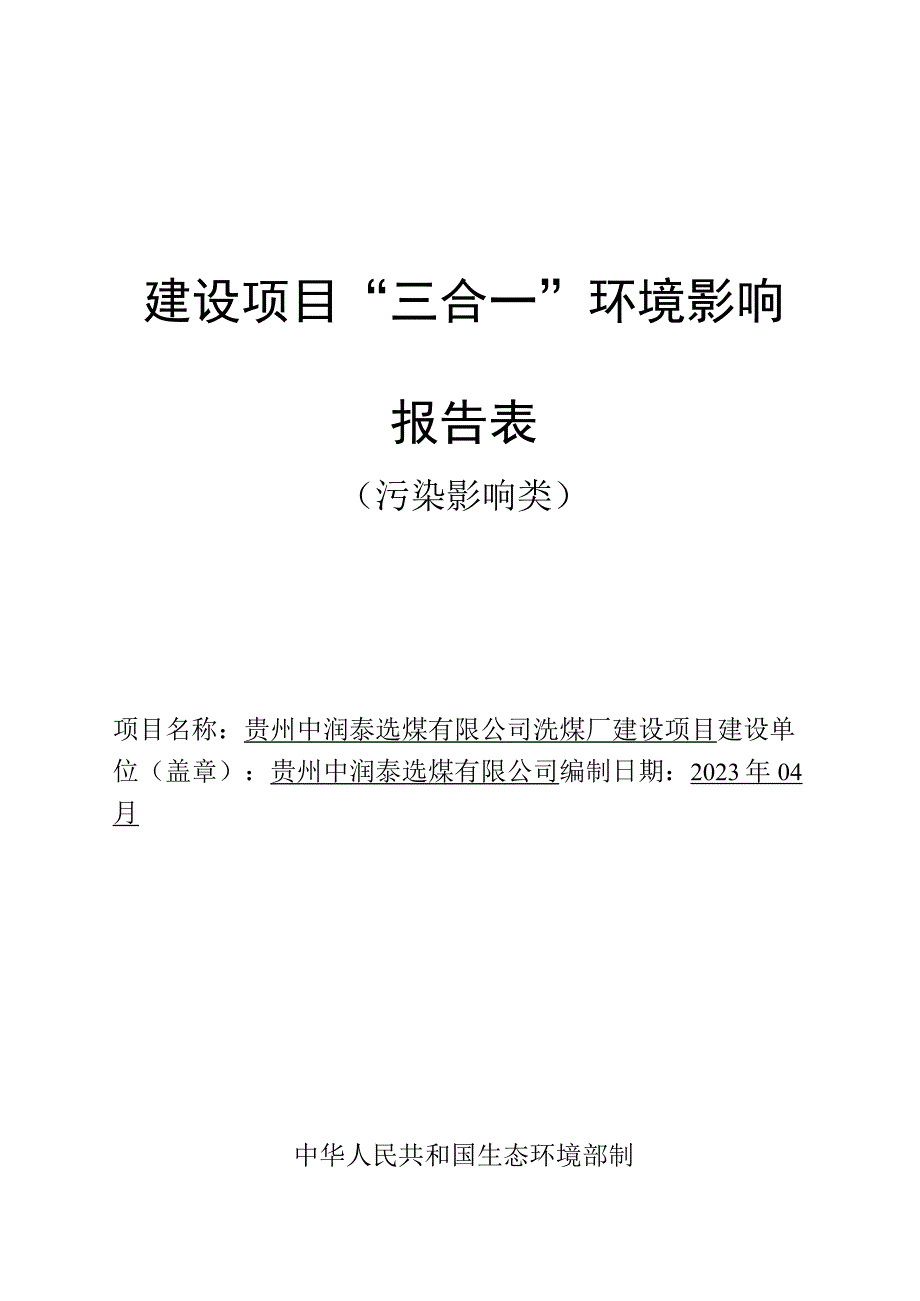 贵州中润泰选煤有限公司洗煤厂建设项目环评报告.docx_第1页