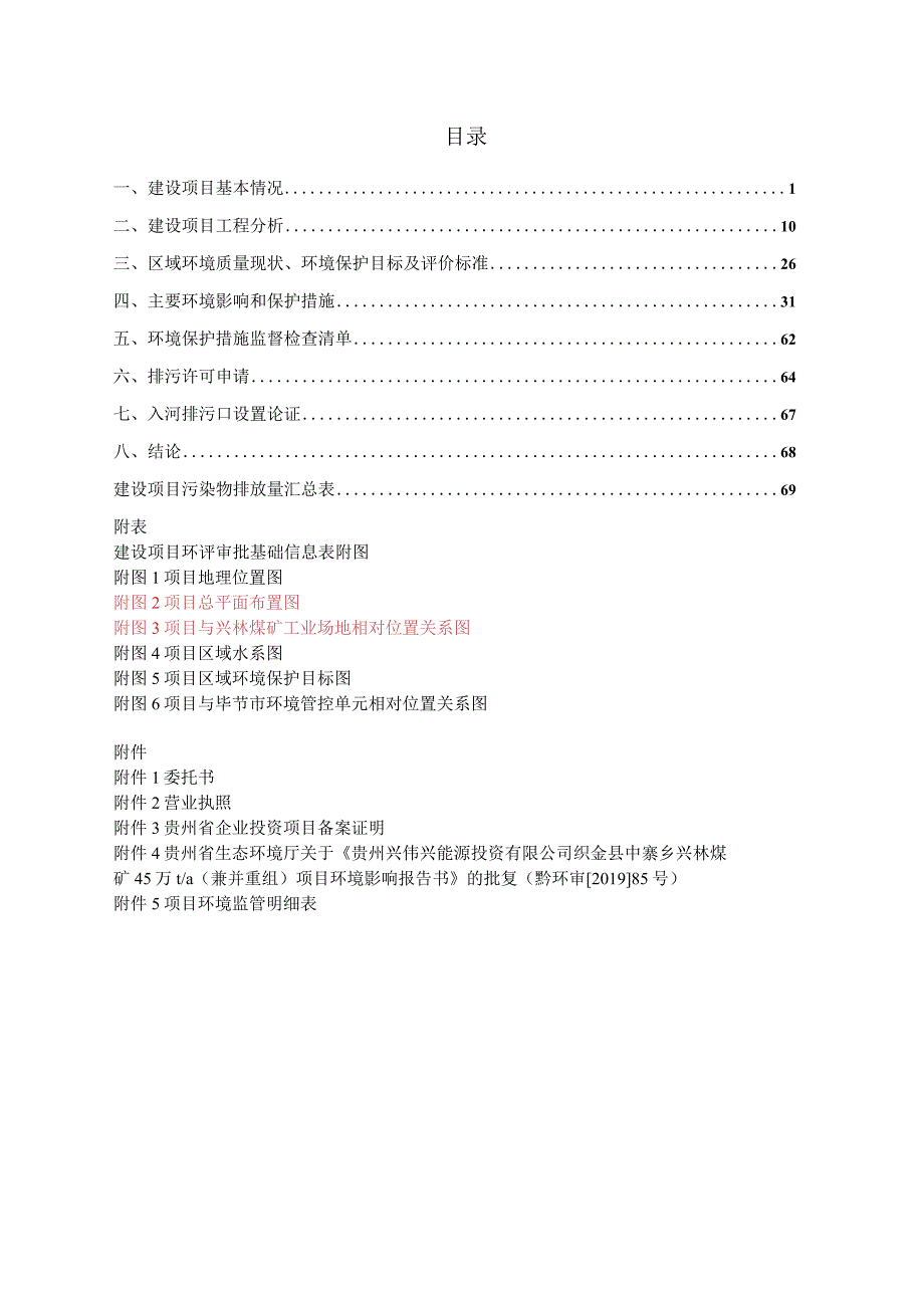 贵州中润泰选煤有限公司洗煤厂建设项目环评报告.docx_第2页