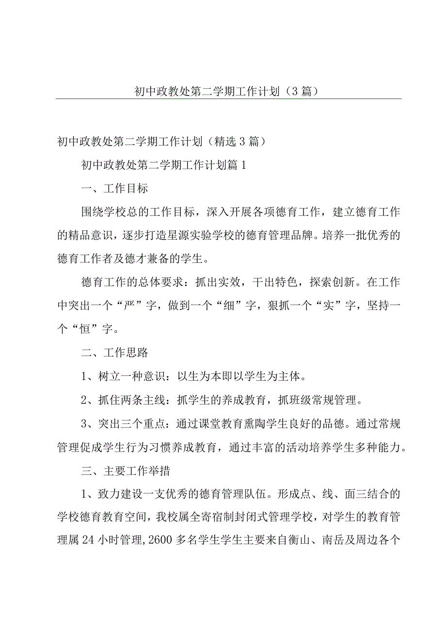 初中政教处第二学期工作计划（3篇）.docx_第1页