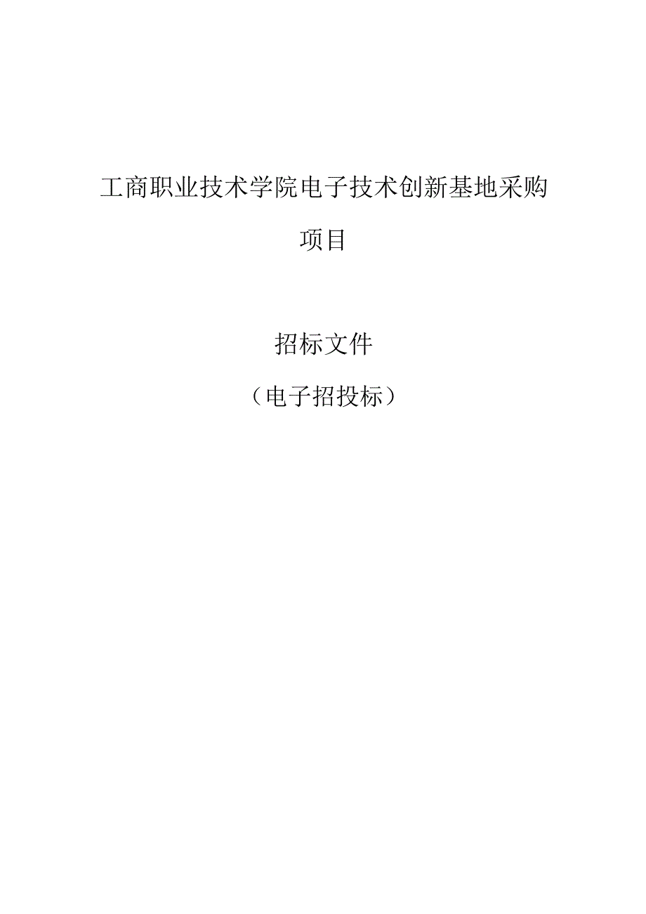 工商职业技术学院电子技术创新基地采购项目招标文件.docx_第1页