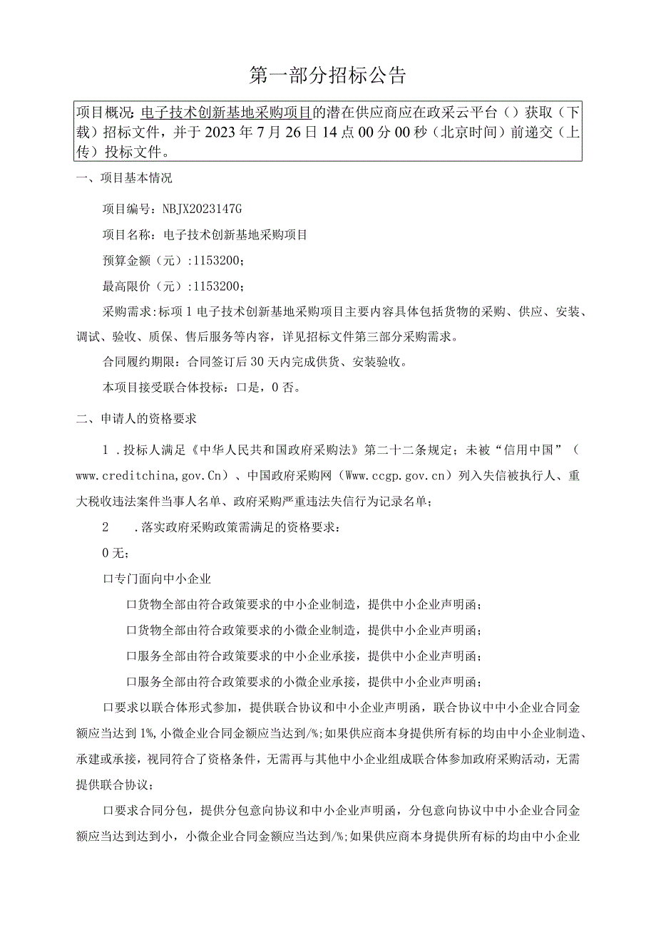 工商职业技术学院电子技术创新基地采购项目招标文件.docx_第3页