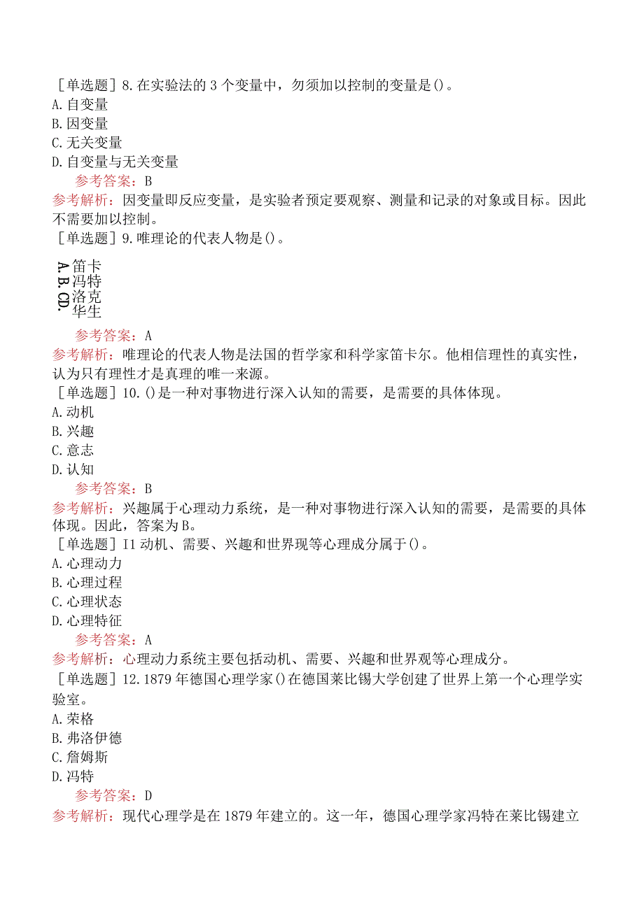 高校教师资格证-高等教育心理学-专题01-心理学概论.docx_第3页