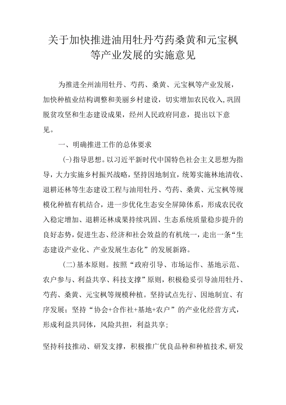 关于加快推进油用牡丹芍药桑黄和元宝枫等产业发展的实施意见.docx_第1页